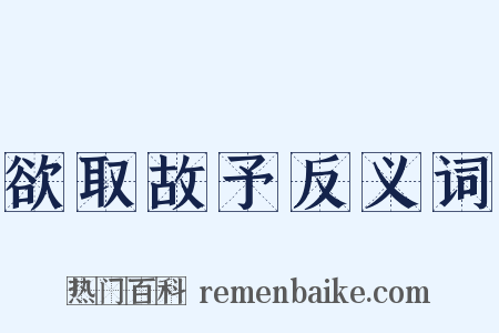 欲取故予反义词是什么意思的图片